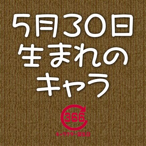 5月30日生日